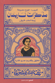 مذكرات ناريمان - سلسة روزنامة مصرية - عمرو شقرة