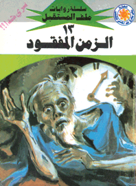ملف المستقبل ١٣ - الزمن المفقود
