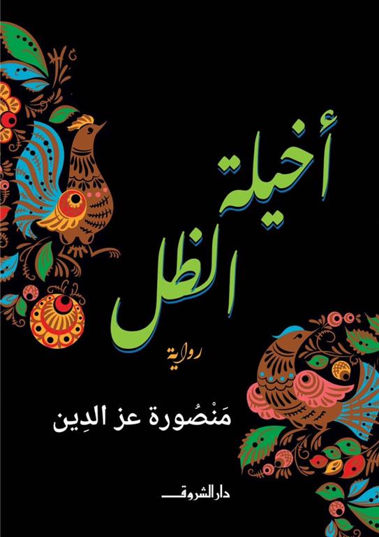 أخيلة الظل - منصورة عز الدين