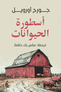 أسطورة الحيوانات الثائرة - جورج أورويل