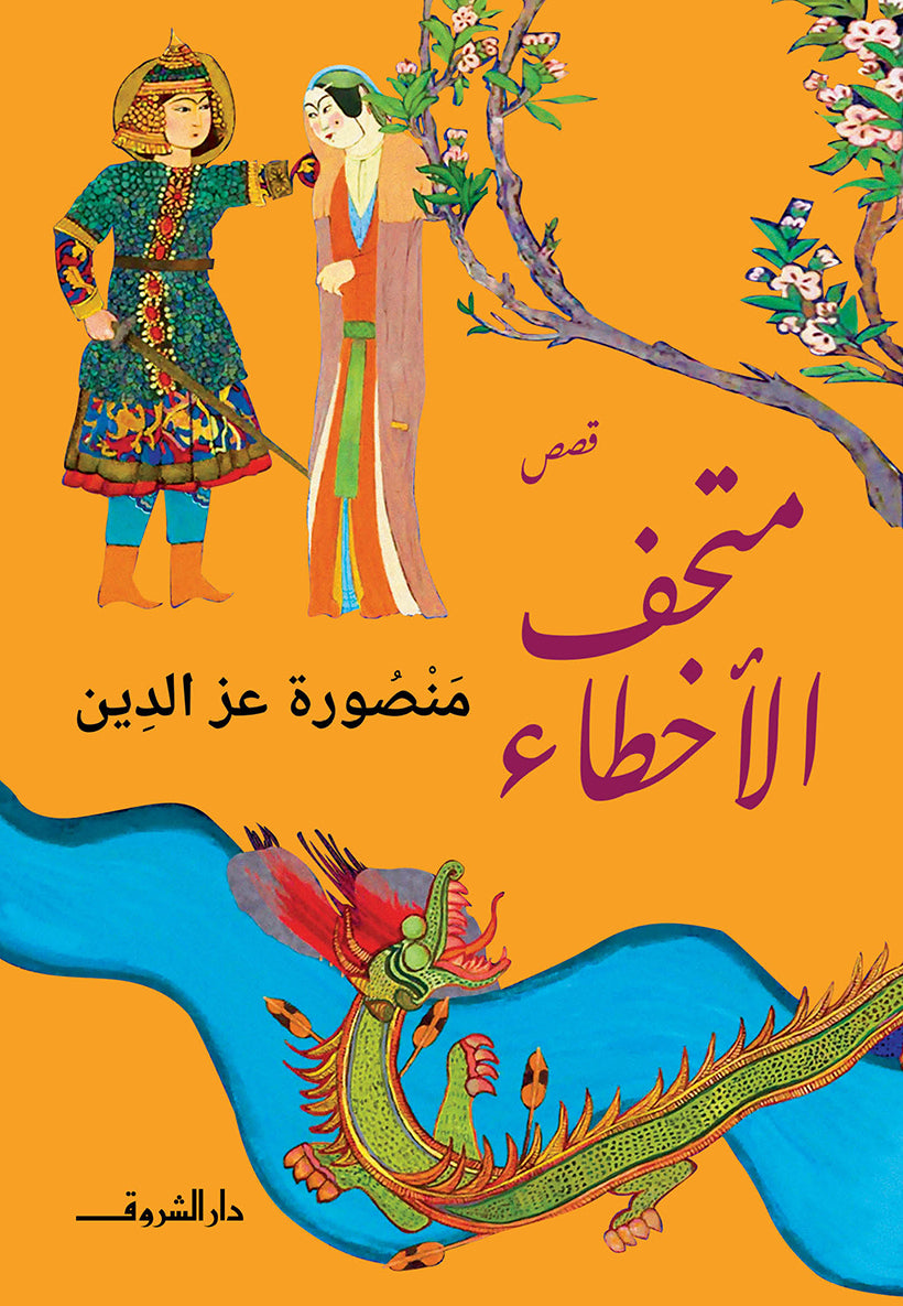 متحف الأخطاء - منصورة عز الدين