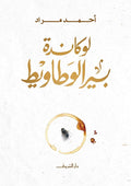 لوكاندة بير الوطاويط- أحمد مراد