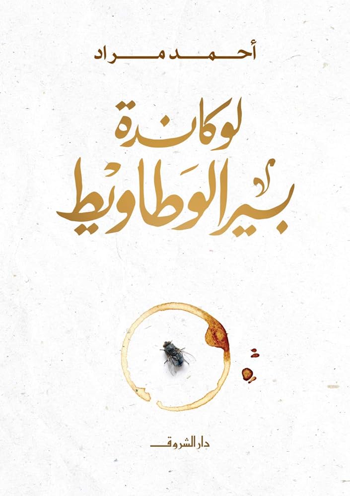 لوكاندة بير الوطاويط- أحمد مراد
