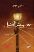 تعزيات الفشل - ساري موسي