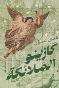 كازينو الملائكة - هدى عمران