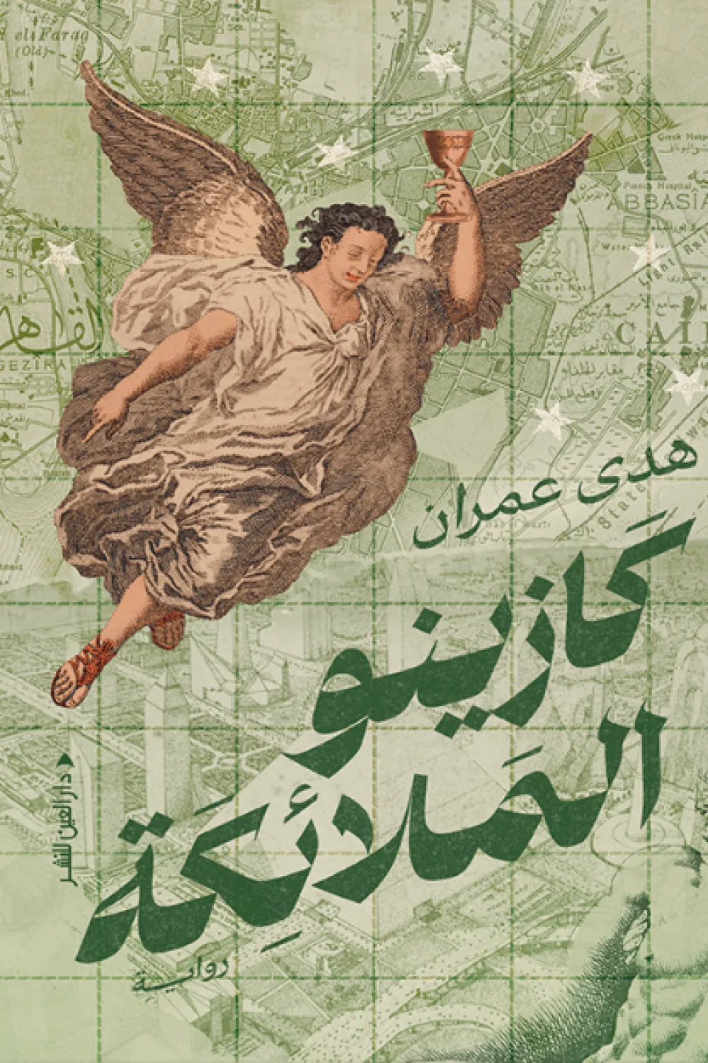 كازينو الملائكة - هدى عمران