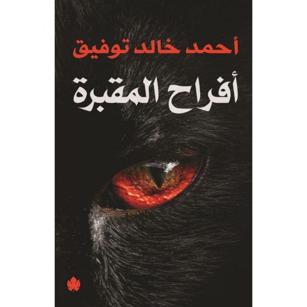 أفراح المقبرة - أحمد خالد توفيق