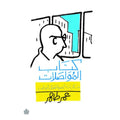 كتاب المواصلات - حكايات شخصية لقتل الوقت - عمر طاهر