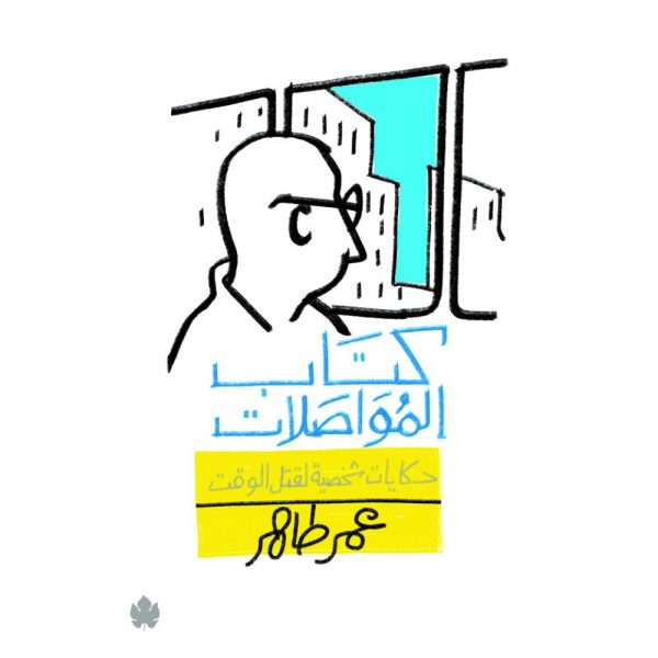 كتاب المواصلات - حكايات شخصية لقتل الوقت - عمر طاهر