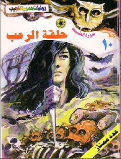 ما وراء الطبيعة ١٠ - حلقة الرعب