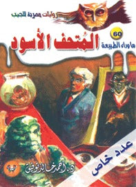 ما وراء الطبيعة 70 - المتحف الأسود