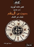 صوت من المنفى - نصر حامد أبو زيد - إستر نيلسون