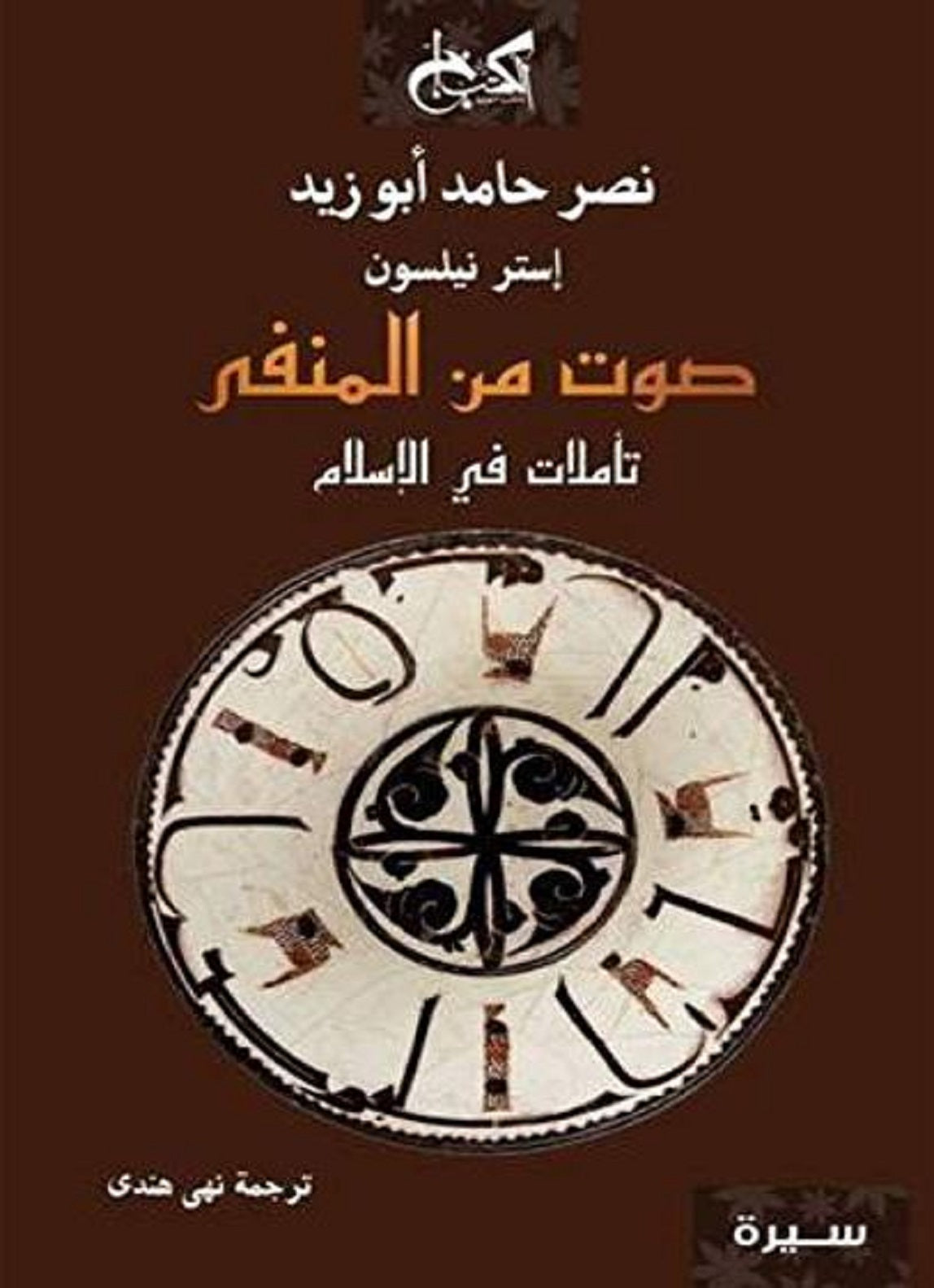 صوت من المنفى - نصر حامد أبو زيد - إستر نيلسون