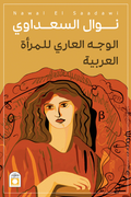 الوجه العاري للمرأة العربية - نوال السعداوي
