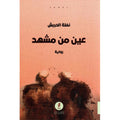 غين من مشهد - نفلة الحربش