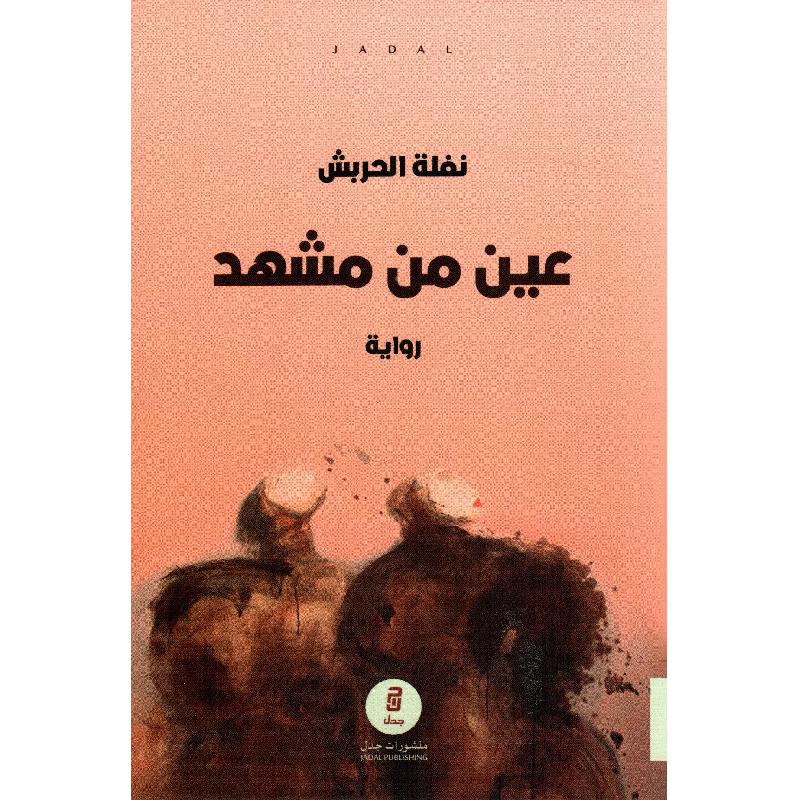 غين من مشهد - نفلة الحربش
