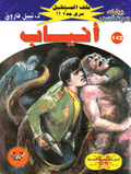 ملف المستقبل ١٤٢ - أنياب