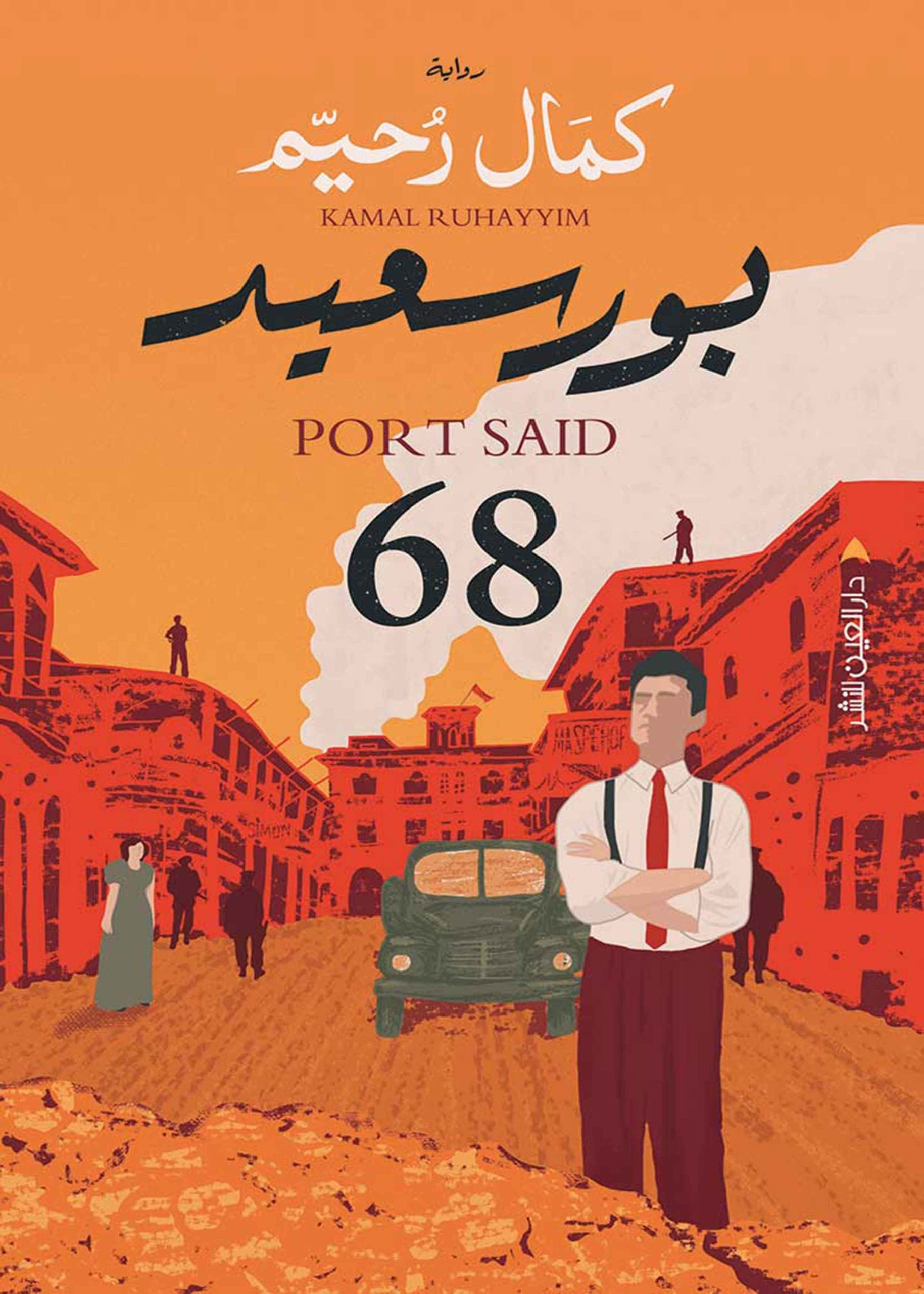 بورسعيد ٦٨ - كمال رحيم