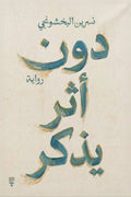 دون أثر يذكر - نسرين البخشونجي