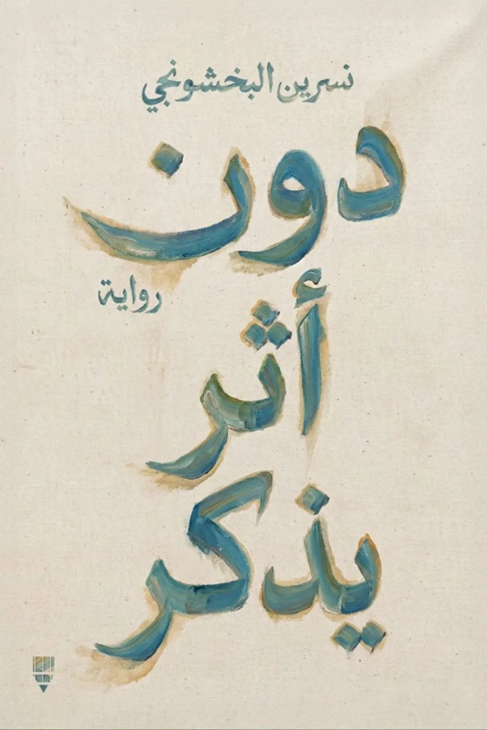 دون أثر يذكر - نسرين البخشونجي