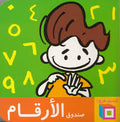 صندوق الأرقام - أميرة أبو المجد و وليد طاهر