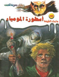 ما. وراء الطبيعة ٤٨ - أسطورة المومياء