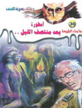 ما وراء الطبيعة ٣٠ - أسطورة بعد منتصف الليل