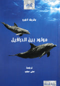 مولود بين الدرافيل - باتريك لاجرو - ترجمة منى محب٢٣٨ صفحة - إصدار ٢٠١٨