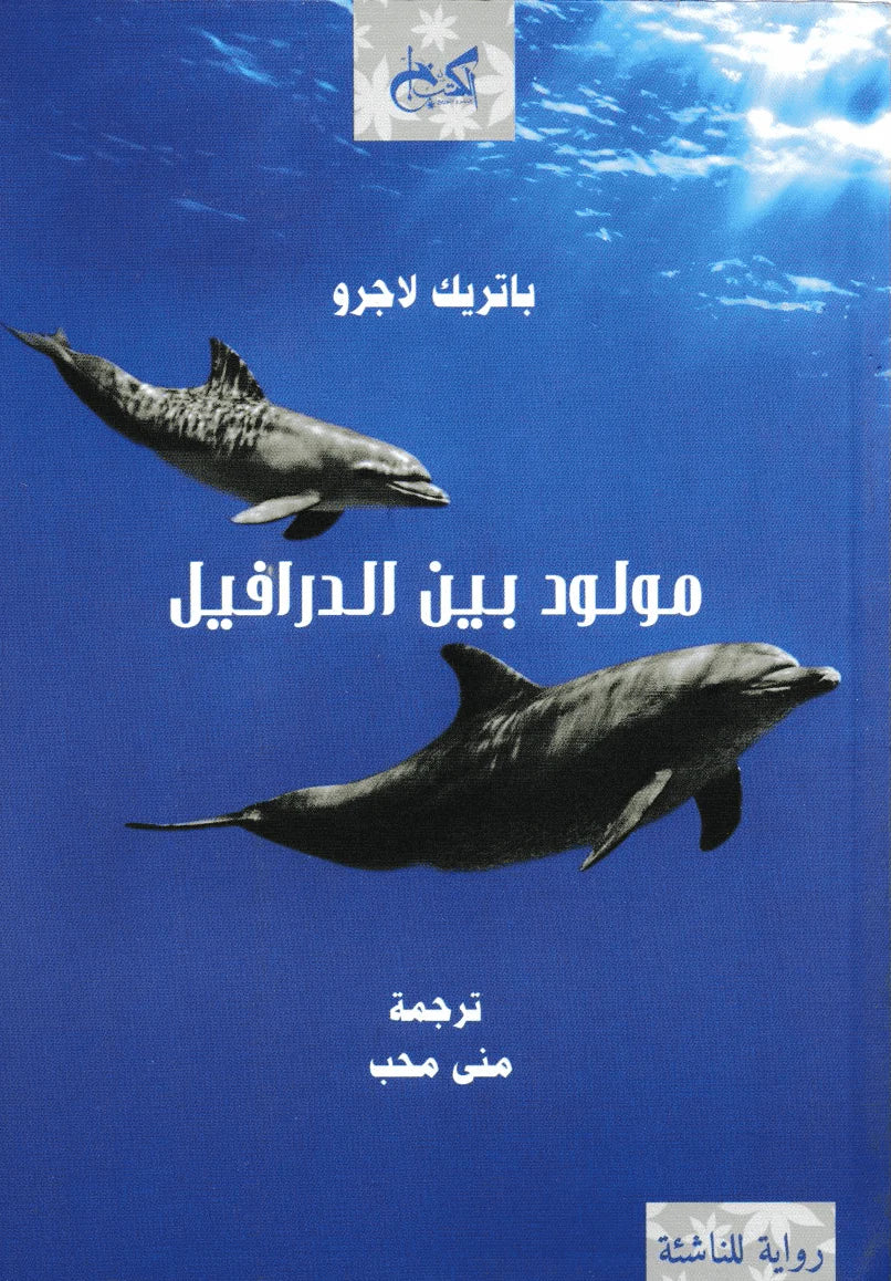 مولود بين الدرافيل - باتريك لاجرو - ترجمة منى محب٢٣٨ صفحة - إصدار ٢٠١٨