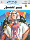 ملف المستقبل ٥٤ - عبر العصور