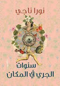 سنوات الجرى فى المكان - نورا ناجى