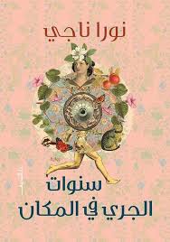 سنوات الجرى فى المكان - نورا ناجى