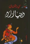 دنيا زاد - مى التلمسانى
