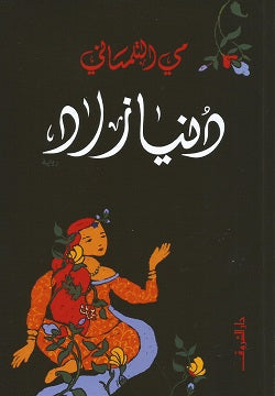 دنيا زاد - مى التلمسانى