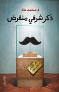 ذكر شرقى منقرض - محمد طه