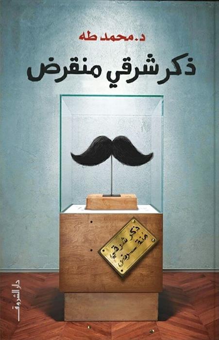 ذكر شرقى منقرض - محمد طه
