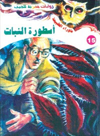 ما وراء الطبيعة ١٥ - أسطورة النبات