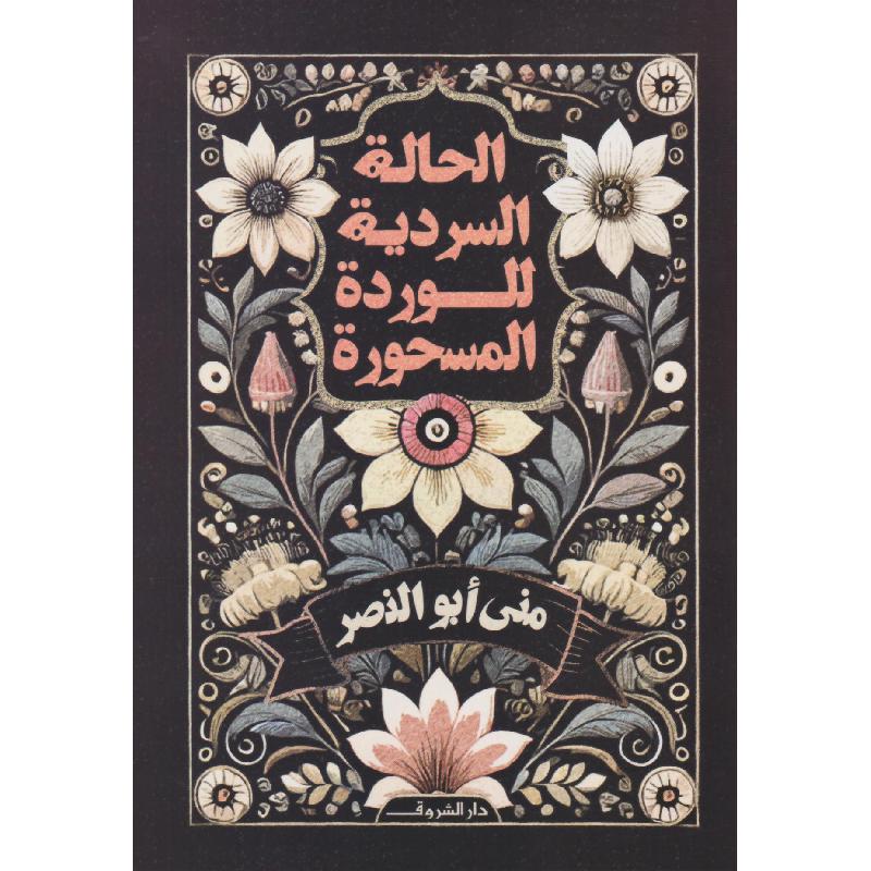 الحالة السردية للوردة المسحورة - منى أبو النصر