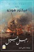 رجل نبيل - فيكتور هوجو