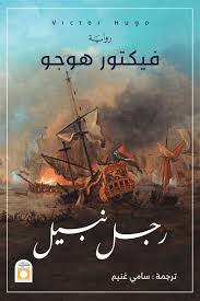 رجل نبيل - فيكتور هوجو
