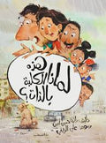 لماذا هذه الكلبة بالذات؟ - رانية حسين أمين