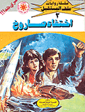 ملف المستقبل ٢ - إختفاء صاروخ