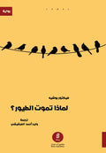لماذا تموت الطيور؟ - فيكتور بوشيه