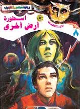 ما وراء الطبيعة ٨ - أسطورة أرض أخرى
