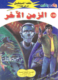 ملف المستقبل ١٢٨ - الزمن الآخر