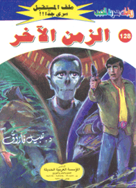 ملف المستقبل ١٢٨ - الزمن الآخر