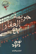 جريمة العقار ٤٧ - نهى داود