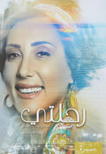 رحلتي - جورجيت سافيدس - ترجمة هبة ربيع