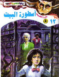 ما وراء الطبيعة ١٢ - أسطورة البيت