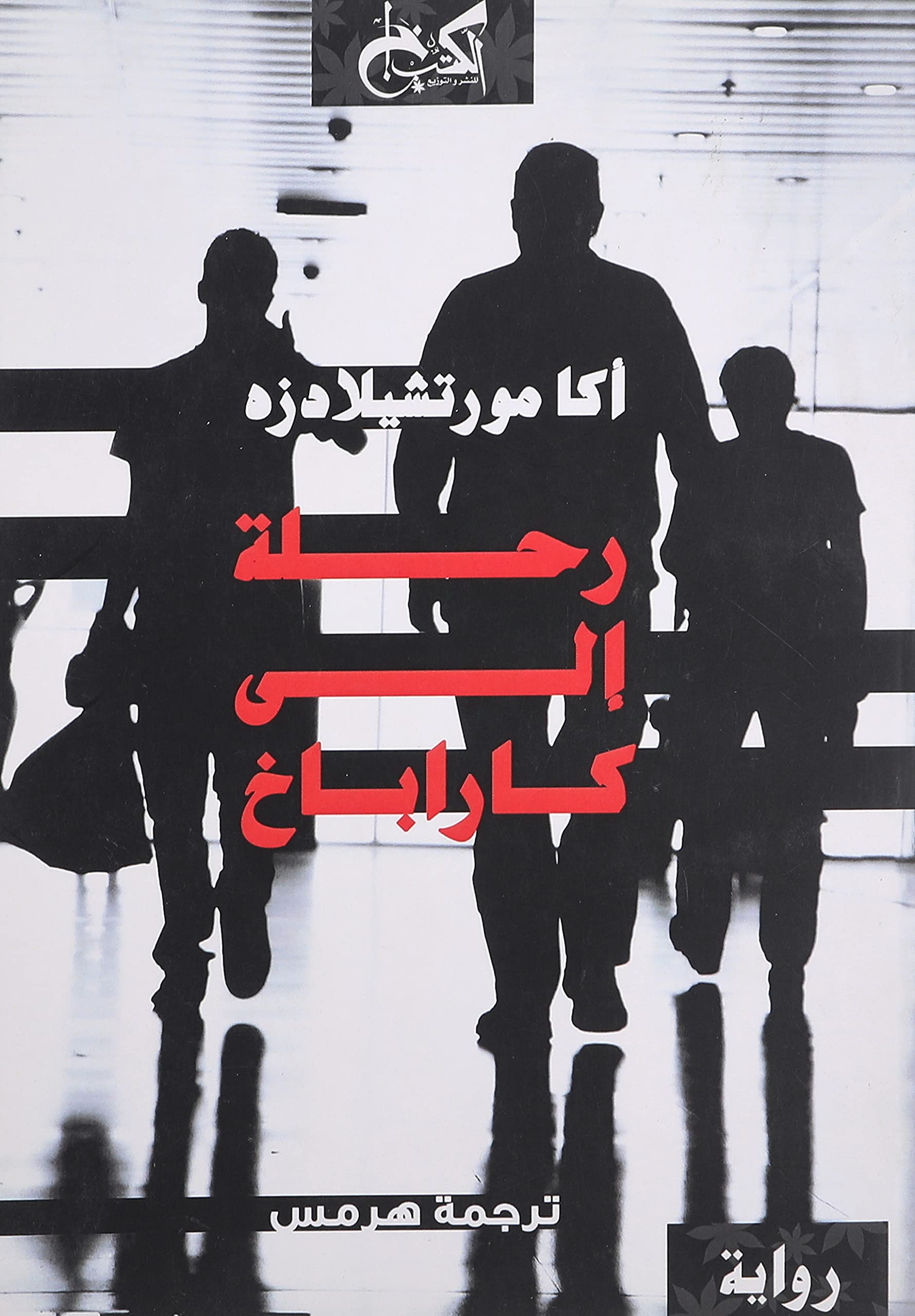 رحلة إلى كاراباخ - أكا مورتشيلادزة - ترجمة هرمس